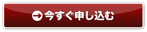 今すぐ申し込む