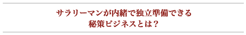 サラリーマンが内緒で独立準備できる秘策ビジネスとは？