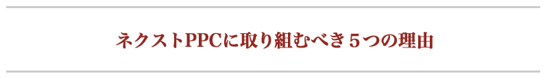 ネクストPPCに取り組むべき５つの理由